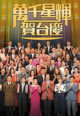 TVB万千星辉贺台庆2016