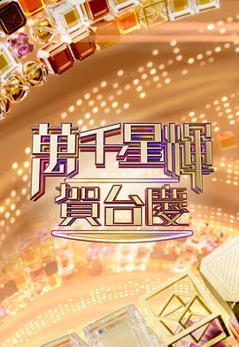 万千星辉贺台庆 2022 萬千星輝賀台慶 2022