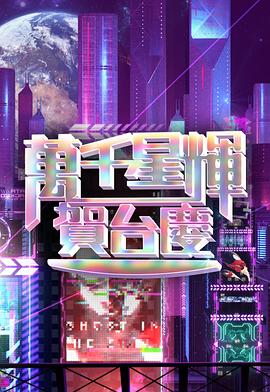 万千星辉贺台庆 2023 萬千星輝賀台慶 2023