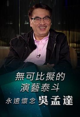 无可比拟的演艺泰斗 永远怀念 吴孟达 無可比擬的演藝泰斗 永遠懷念 吳孟達
