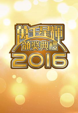 万千星辉颁奖典礼 2016 萬千星輝頒獎典禮 2016