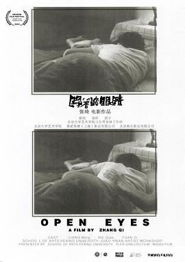睁着的眼睛