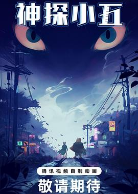 神探小五