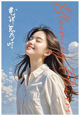 花开总有时