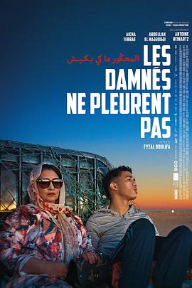 被诅咒的人不会哭 Les damnés ne pleurent pas