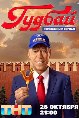 拜登入俄记 Гудбай