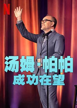 汤姆·帕帕：成功在望 Tom Papa: Home Free