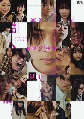 最后一课：存活之人才能毕业 最期の授業-生き残った者だけが卒業-