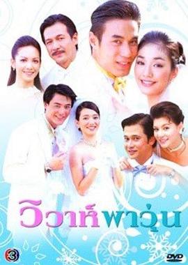 混乱的婚礼 วิวาห์พาวุ่น