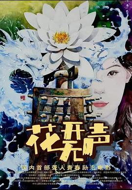 花开无声