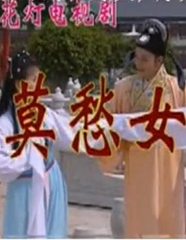 莫愁女