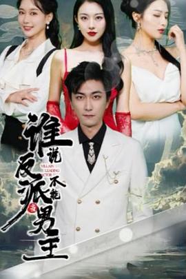 谁说反派不能当男主