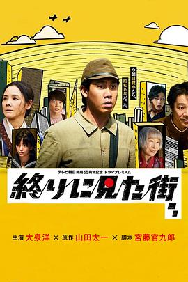 最后看见的街 終りに見た街