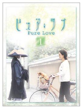 真实的爱 ピュア・ラブ