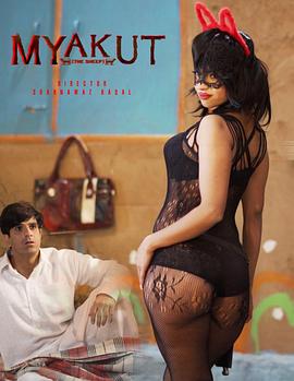 我美丽的羊 Myakut