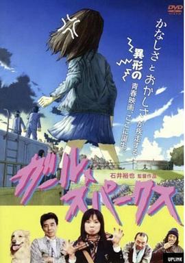 火花女 ガール・スパークス
