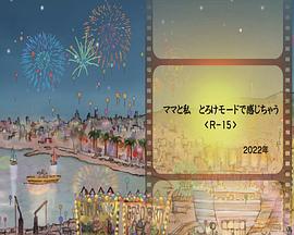 ママと私 とろけモードで感じちゃう