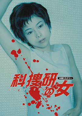 科搜研之女 第2季 科捜研の女 第2シリーズ