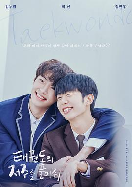 解开跆拳道的诅咒 电影版 태권도의 저주를 풀어줘