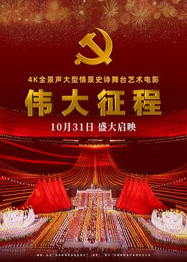 伟大征程