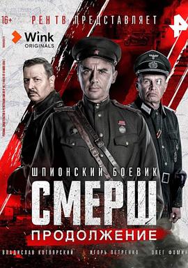 粉碎·新的挑战 SMERSH. Prodolzhenie