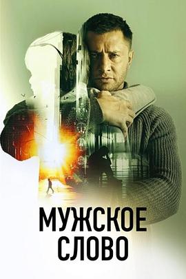 穆日什语 Мужское слово