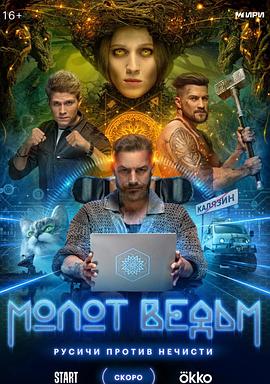 女巫之锤 Молот ведьм