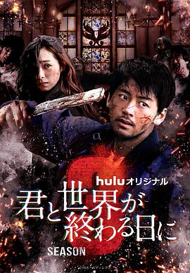 与你在世界终结之日 第三季 君と世界が終わる日に Season3