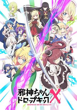 邪神与厨二病少女 第三季 邪神ちゃんドロップキック X