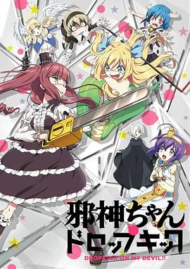 邪神与厨二病少女 邪神ちゃんドロップキック