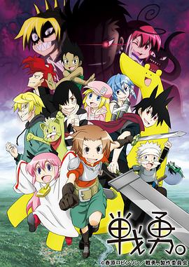 战勇。第二季 戦勇。2期