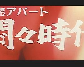 恍惚アパート　悶々時代
