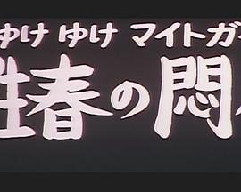 行く行くマイトガイ 性春の悶々