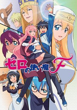 零之使魔 FINAL ゼロの使い魔F