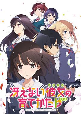 路人女主的养成方法♭ 冴えない彼女の育てかた♭