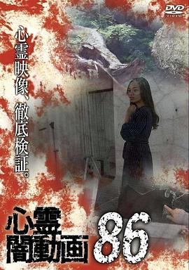 灵异黑暗视频86 心霊闇動画86