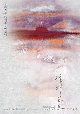 绝海孤岛 절해고도