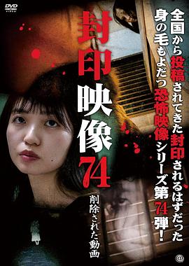 封印映像74：已删除视频 封印映像74 削除された動画