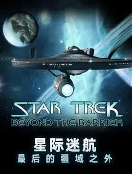 星际迷航：最后的边疆以外 Star Trek: Beyond the Final Frontier