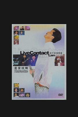 林子祥最愛接觸演唱會2001
