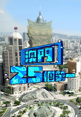 澳门25个第一 澳門25個第一