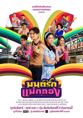 湄公河的爱情咒语 มนต์รักแม่กลอง