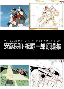 安彦良和・板野一郎原画摄影集 安彦良和・板野一郎原撮集