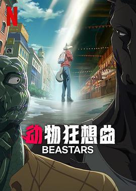 动物狂想曲 最终季 Part.1 BEASTARS Final Season Part 1