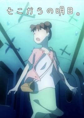 从那之后的明天 そこからの明日。