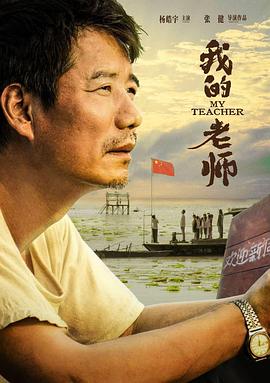 我的老师