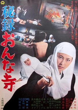 秘録おんな寺