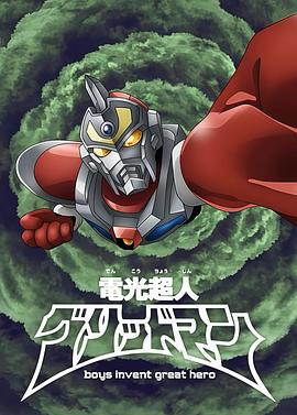 电光超人古立特 boys invent great hero 電光超人グリッドマン boys invent great hero