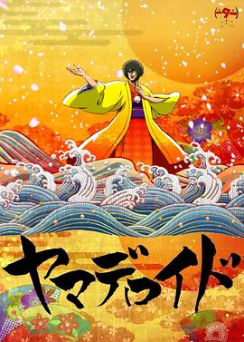 山德罗伊德 ヤマデロイド
