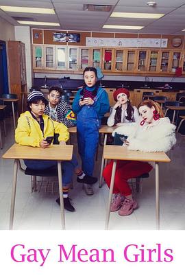 刻薄女孩 第一季 Gay Mean Girls Season 1